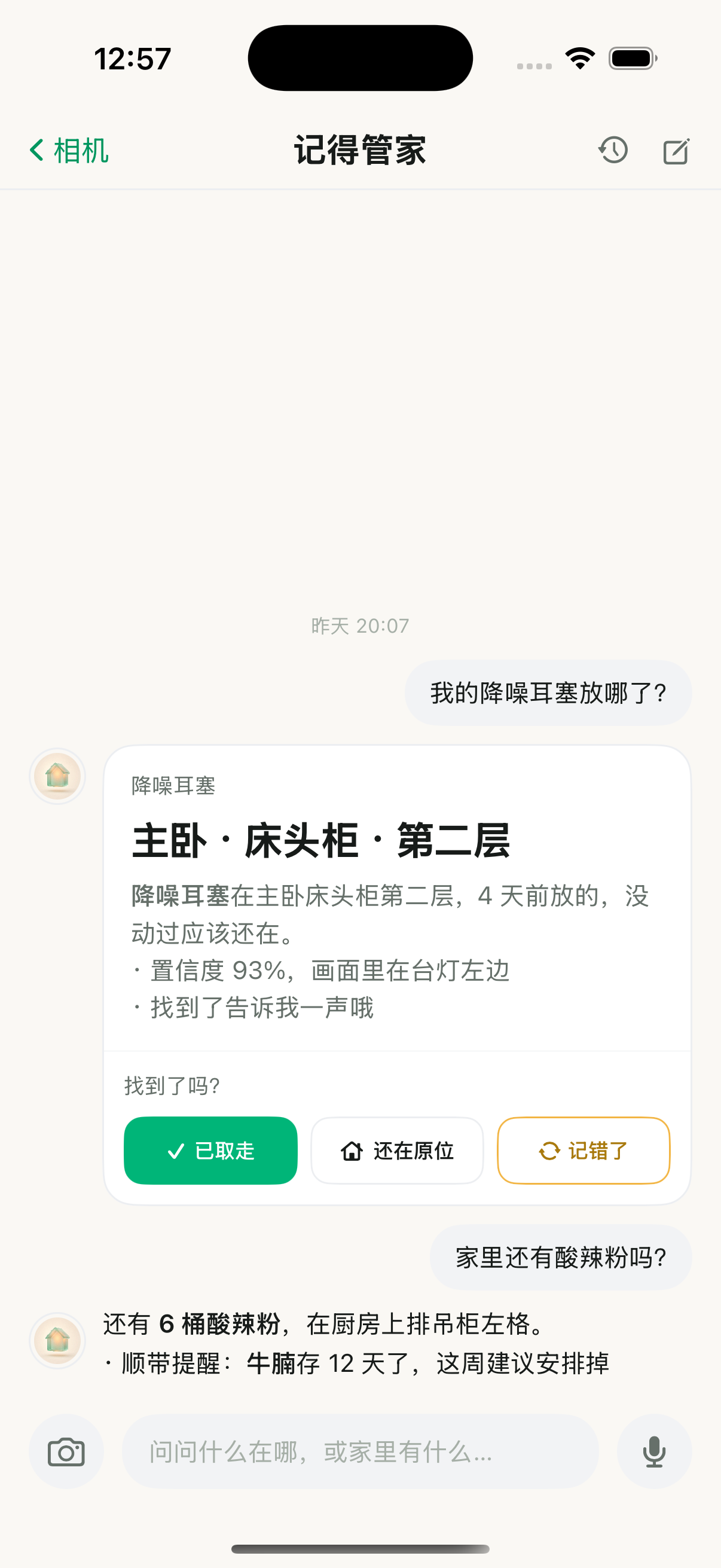 记得 App 中询问降噪耳塞位置,回答主卧床头柜第二层的真实界面