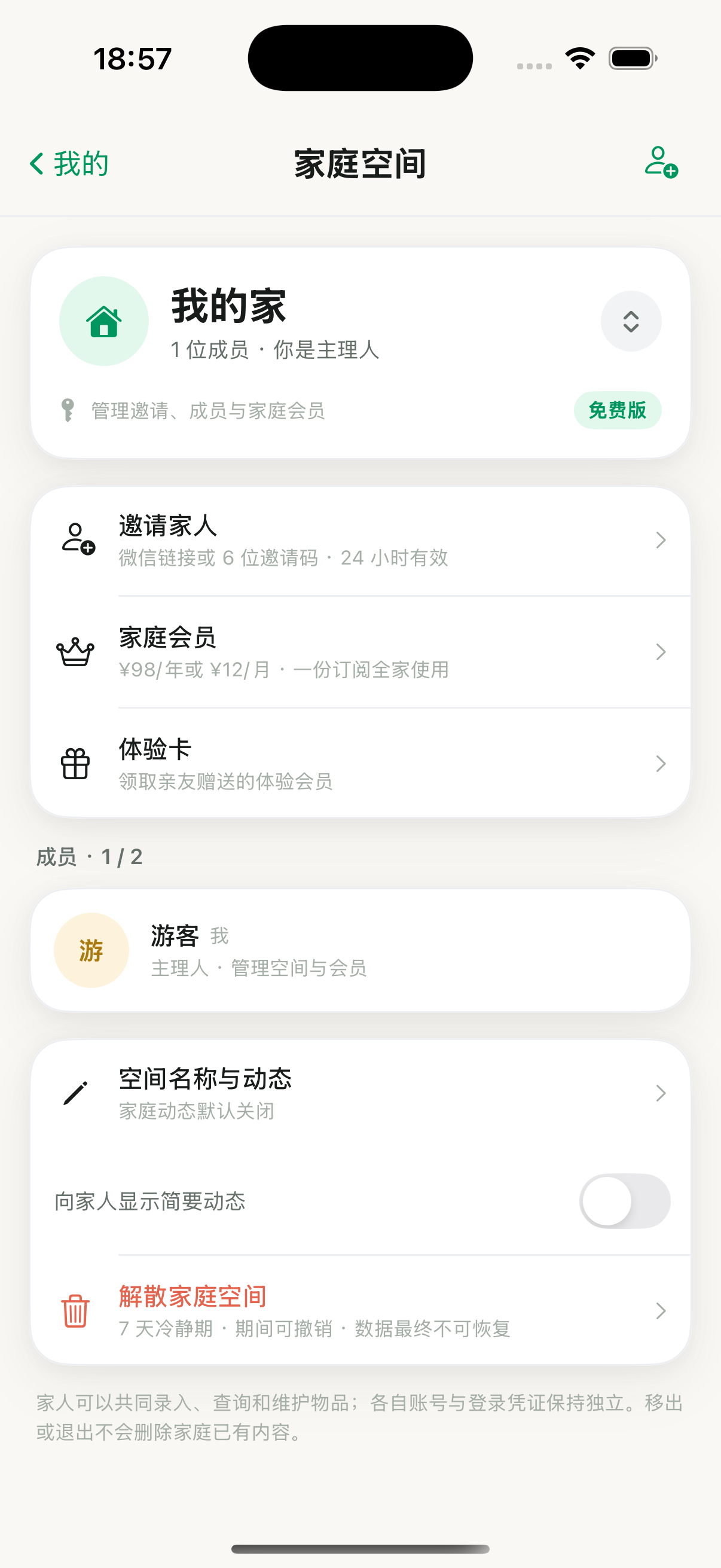 记得家庭空间主理人真实界面